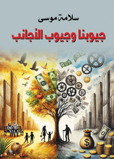 غلاف كتاب جيوبنا وجيوب الأجانب