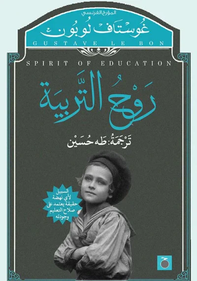 غلاف كتاب روح التربية