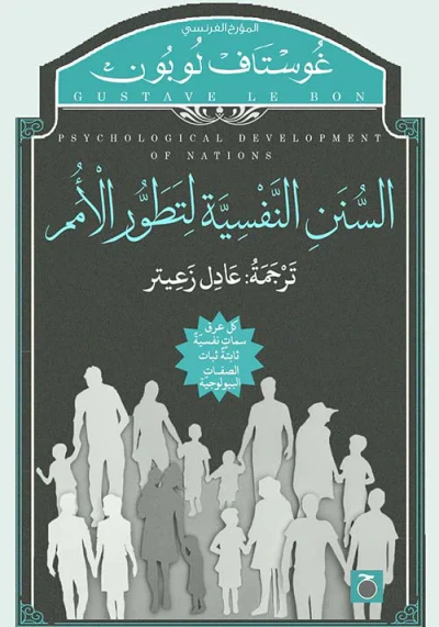غلاف كتاب السنن النفسية لتطور الأمم
