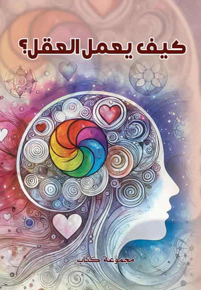 غلاف كتاب كيف يعمل العقل؟
