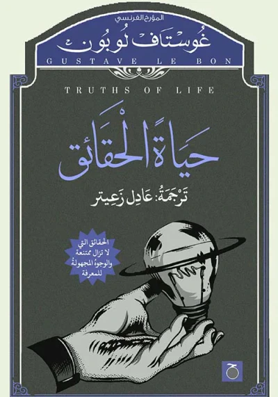 غلاف كتاب حياة الحقائق