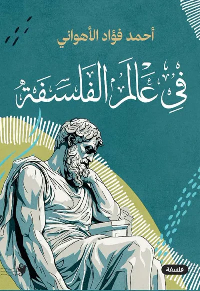 غلاف كتاب في عالم الفلسفة