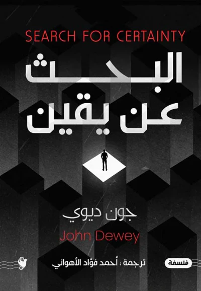 غلاف كتاب البحث عن يقين