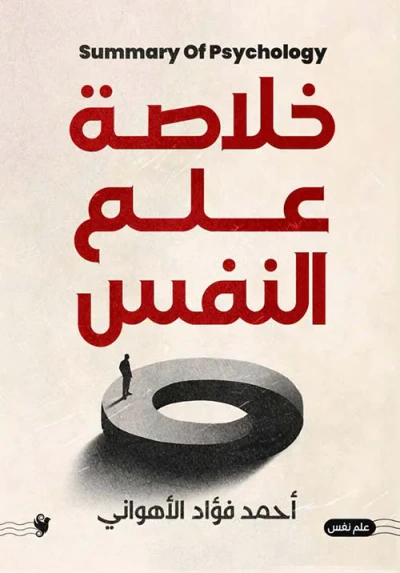 غلاف كتاب خلاصة علم النفس