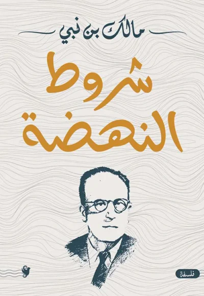 غلاف كتاب شروط النهضة