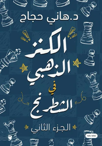 غلاف كتاب الكنز الذهبي في الشطرنج ؛ الجزء الثاني