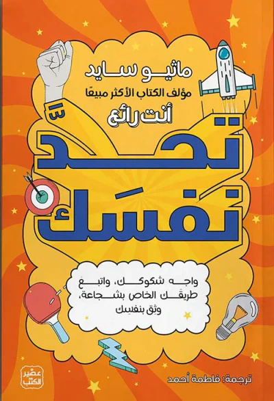 غلاف كتاب تحد نفسك ؛ واجه شكوك ؛ واتبع طريقك الخاص بشجاعة وثق بنفسك