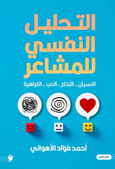غلاف كتاب التحليل النفسي للمشاعر ; النسيان - التذكر - الحب - الكراهية