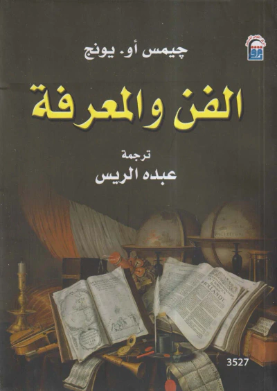 غلاف كتاب الفن والمعرفة