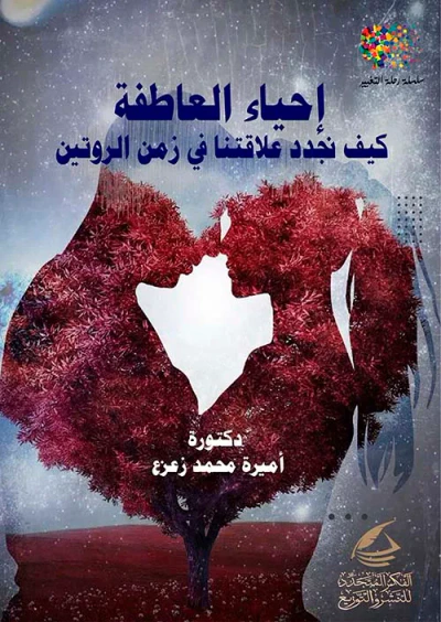 غلاف كتاب أحياء العاطفة ؛ كيف نجدد علاقتنا في زمن الروتين
