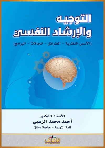 غلاف كتاب التوجيه والإرشاد النفسي (الأسس النظرية - الطرائق - المجالات - البرامج)