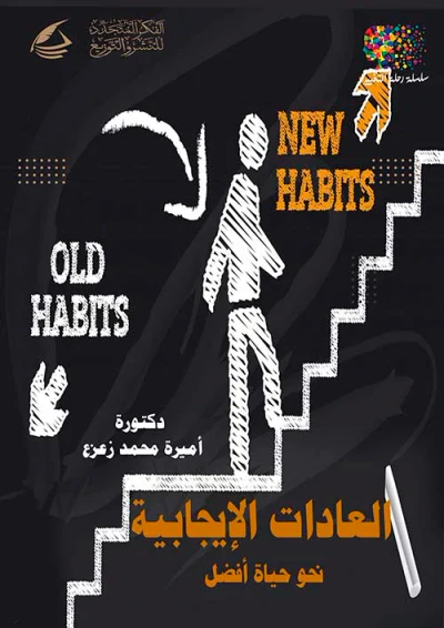 غلاف كتاب العادات الإيجابية ؛ نحو حياة أفضل