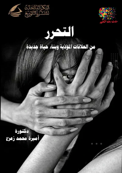 غلاف كتاب التحرر ؛ تتخلص من العلاقات المؤذية و بناء حياة جديدة