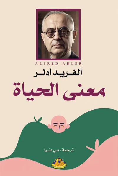 غلاف كتاب معنى الحياة