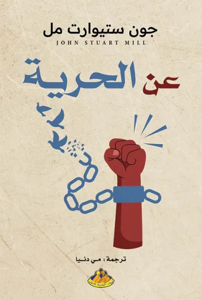 غلاف كتاب عن الحرية