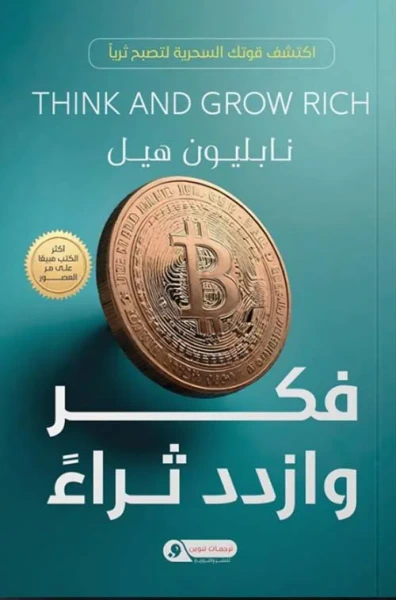 غلاف كتاب فكر وازدد ثراءً