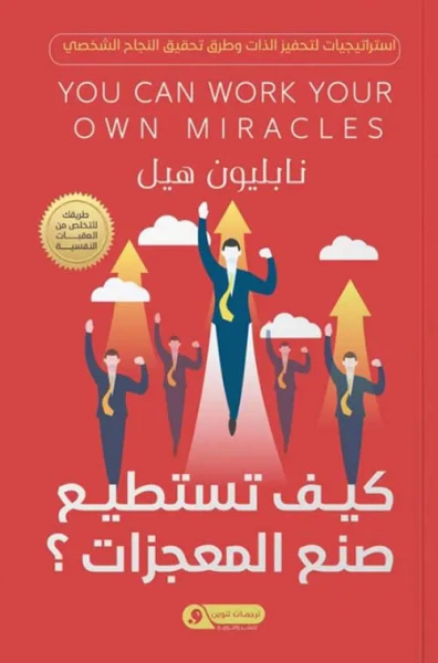 غلاف كتاب كيف تستطيع صنع المعجزات ؟