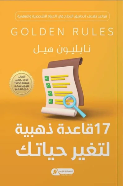 غلاف كتاب 17 قاعدة ذهبية لتغير حياتك