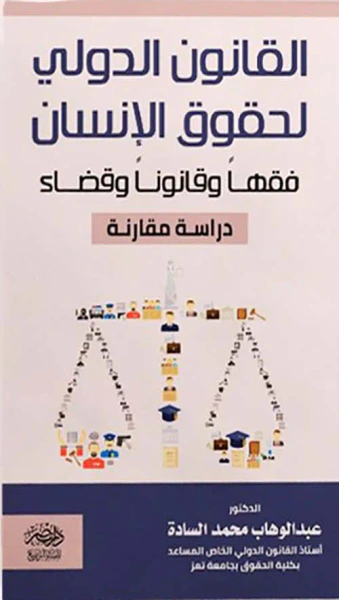 غلاف كتاب القانون الدولي لحقوق الإنسان فقهاً وقانوناً وقضاء - دراسة القارنة