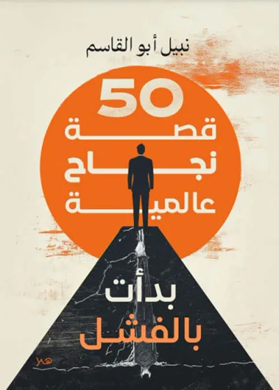 غلاف كتاب 50 قصة نجاح عالمية بدأت بالفشل