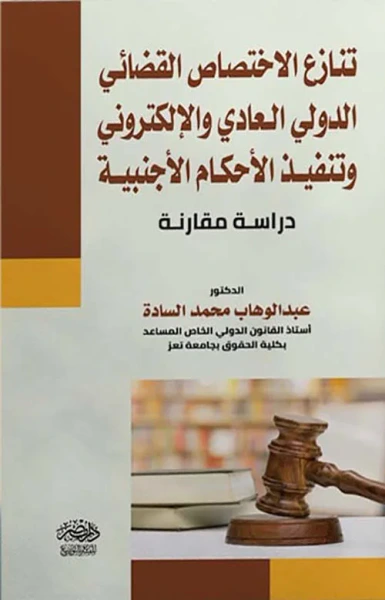 غلاف كتاب تنازع الإختصاص القضائي الدولي العادي والالكتروني وتنفيذ الأحكام الأجنبية - دراسة مقارنة