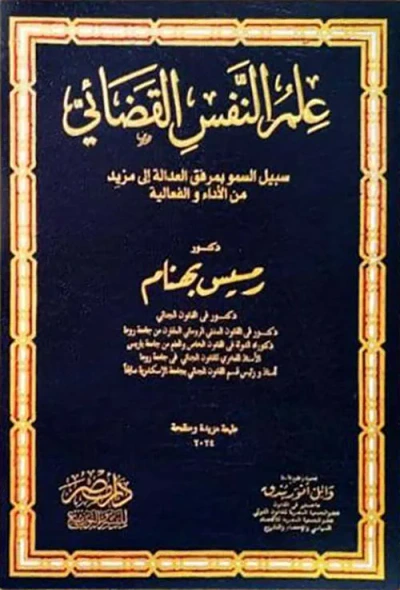 غلاف كتاب علم النفس القضائي ؛ سبيل السمو بمرفق العدالة الى مزيد من الأداء والفاعلية