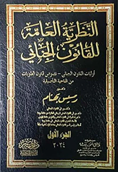 غلاف كتاب النظرية العامة للقانون الجنائي