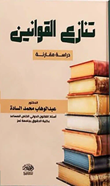 غلاف كتاب تنازع القوانين - دراسة مقارنة