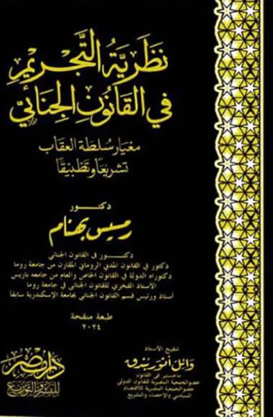 غلاف كتاب نظرية التجريم في القانون الجنائي - مغيار سلطة العقاب تشريعاً وتطبيقاً