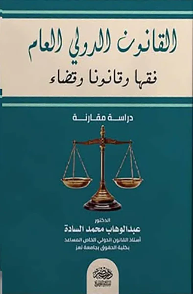 غلاف كتاب القانون الدولي العام فقهاً وقانوناً وقضاء - دراسة مقارنة