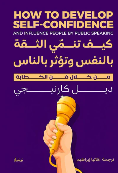 غلاف كتاب كيف تنمي الثقة بالنفس وتؤثر بالناس من خلال فن الخطابة