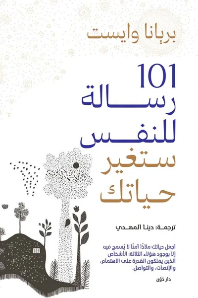 غلاف كتاب 101 رسالة للنفس ستغير حياتك
