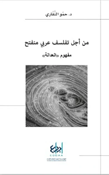 غلاف كتاب من أجل تفلسف عربـي منفتح مفهوم العدالة