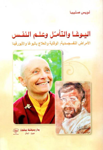 غلاف كتاب اليوغا والتأمل وعلم النفس ؛ الأمراض النفسجسدية : الوقاية والعلاج باليوغا والأيورفيدا