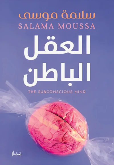 غلاف كتاب العقل الباطن