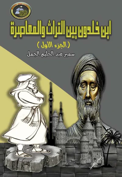 غلاف كتاب ابن خلدون بين التراث والمعاصرة ؛ الجزء الأول
