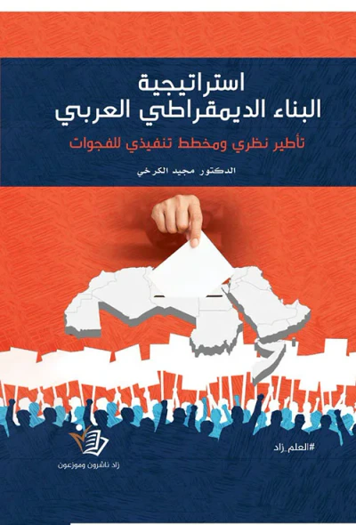 غلاف كتاب استراتيجية البناء الديمقراطي العربي - تأطير نظري ومخطط تنفيذي للفجوات