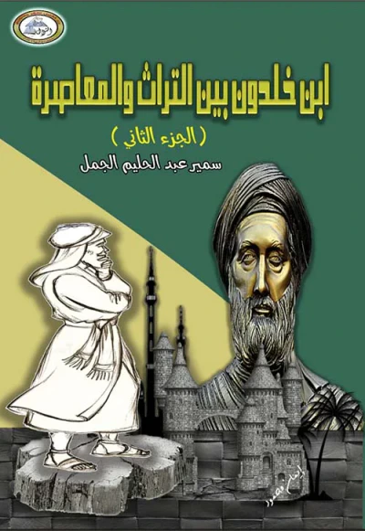 غلاف كتاب ابن خلدون بين التراث والمعاصرة  ؛ الجزء الثاني