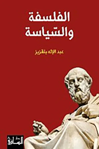 غلاف كتاب الفلسفة والسياسة
