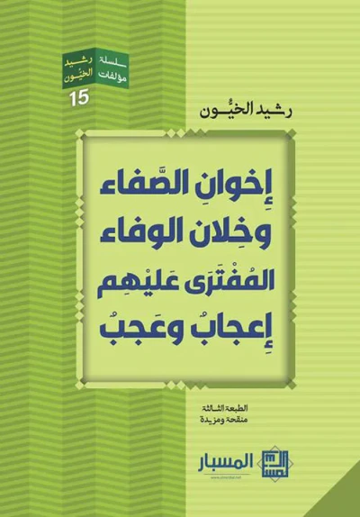 غلاف كتاب إخوان الصفا وخلان الوفاء المفترى عليهم إعجاب وعجب