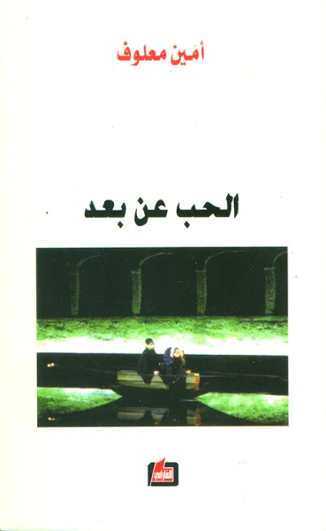 غلاف كتاب الحب عن بعد