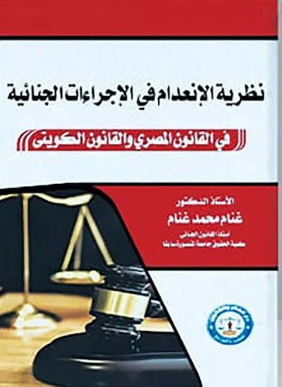 غلاف كتاب نظرية الإنعدام في الإجراءات الجنائية ؛ في القانون المصري والقانون الكويتي