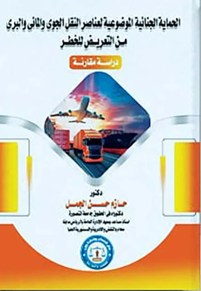 غلاف كتاب الحماية الجنائية الموضوعية لعناصر النقل الجوى والمائي والبرى " من التعريض للخطر "