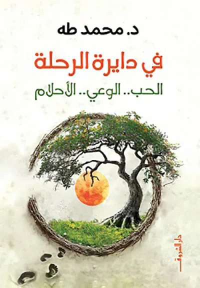 غلاف كتاب في دايرة الرحلة ؛ الحب - الوعي - الأحلام