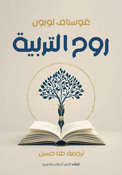 غلاف كتاب روح التربية