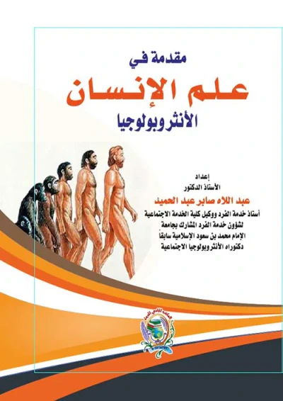 غلاف كتاب مقدمة في علم الإنسان " الأنثروبولوجيا "