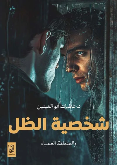 غلاف كتاب شخصية الظل ؛ والمنطقة العمياء