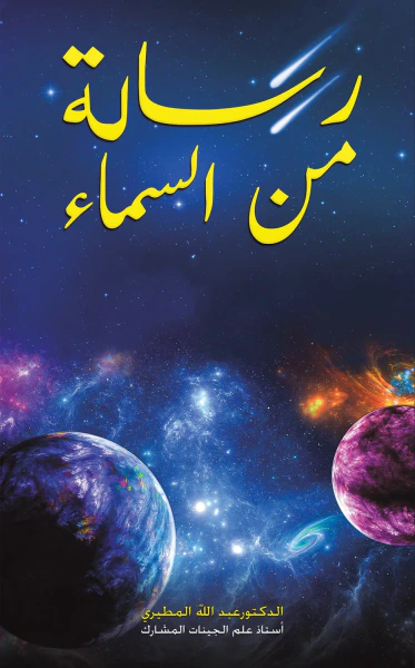 غلاف كتاب رسالة من السماء