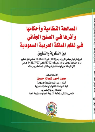 غلاف كتاب المصالحة النظامية وأحكامها وآثرها في الصلح الجنائي في نظم المملكة العربية السعودية " بين النظرية والتطبيق "