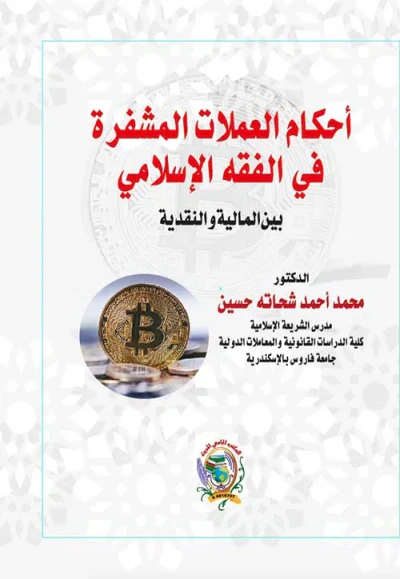 غلاف كتاب أحكام العملات المشفرة في الفقه الإسلامي " بين المالية والنقدية "